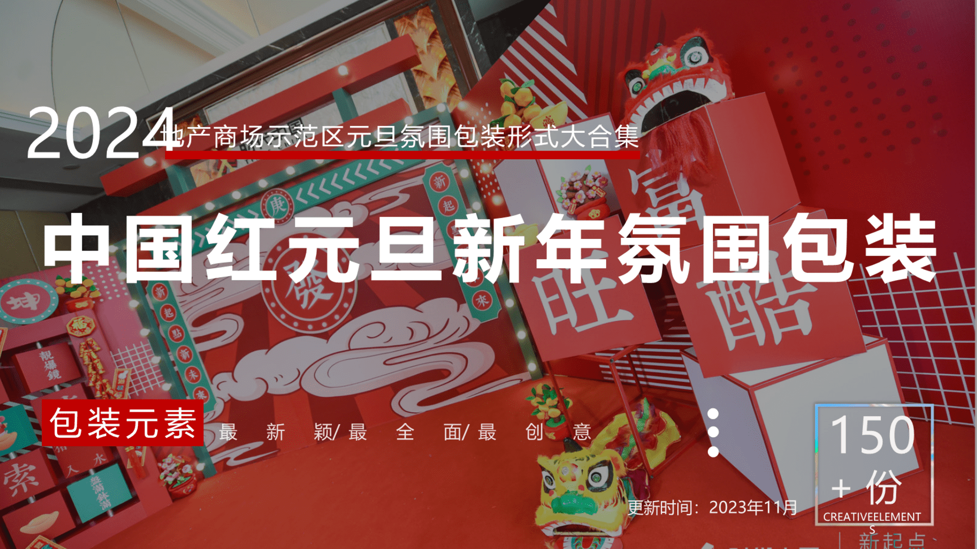 2024地产示范区、商场、中国红元旦新年春节网红拍照打卡美陈小景dp点创意包装形式