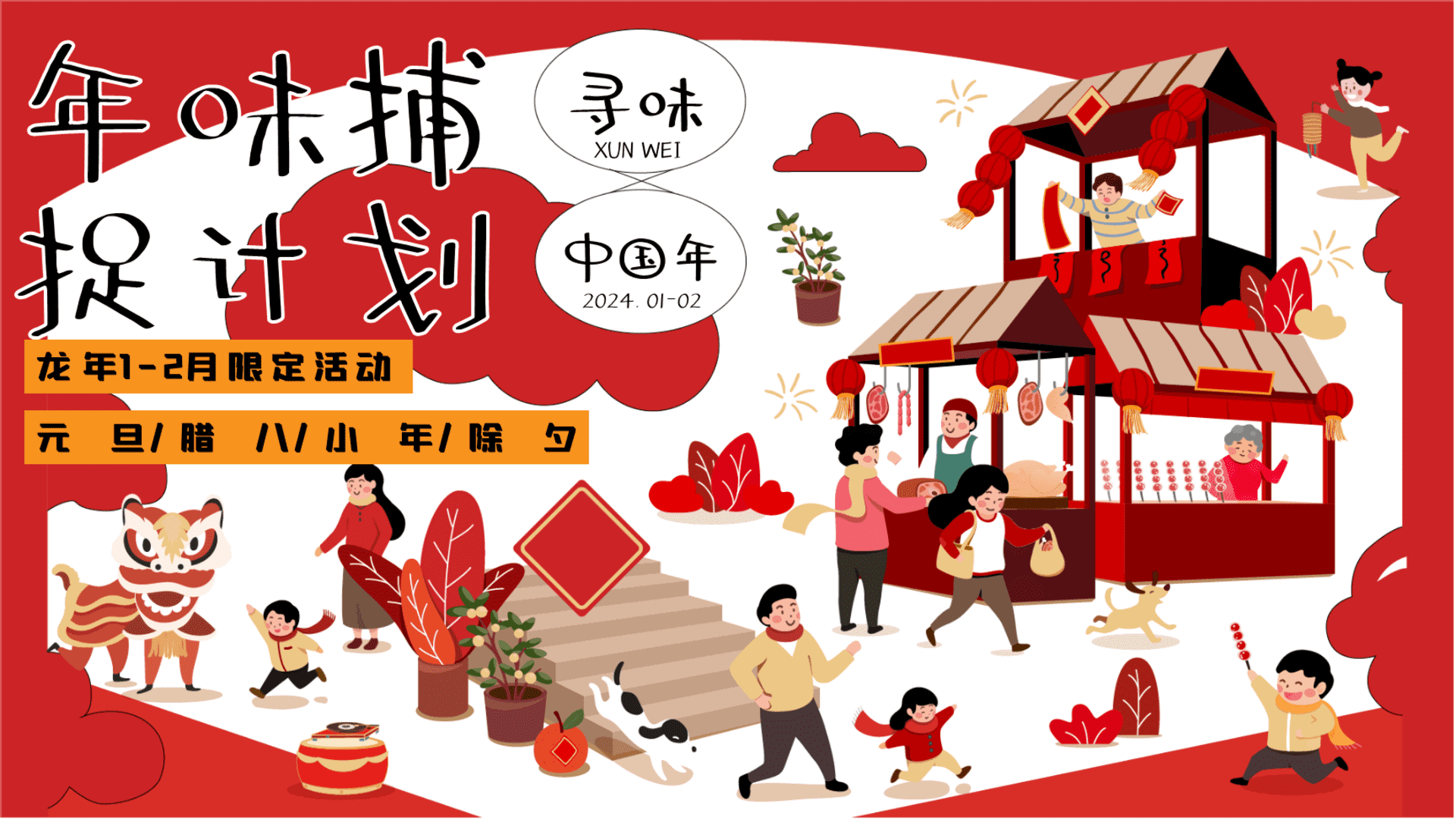 2024地产项目春节系列“年味捕捉计划”活动策划方案