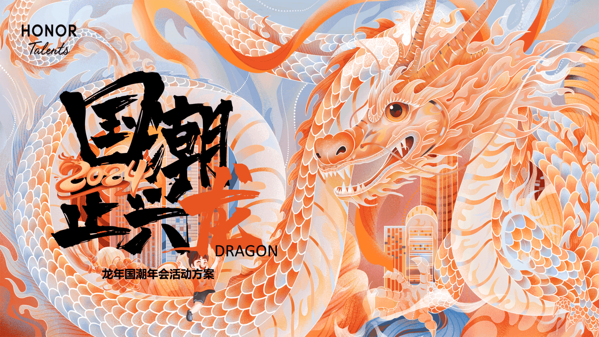 2024国潮正兴龙龙年国潮年会活动方案