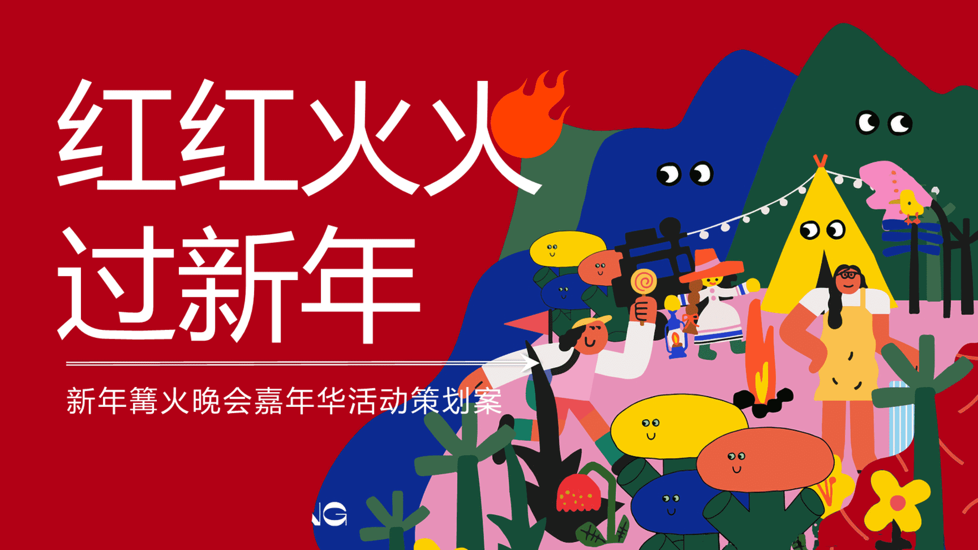 2024红红火火过新年篝火晚会嘉年华活动策划案