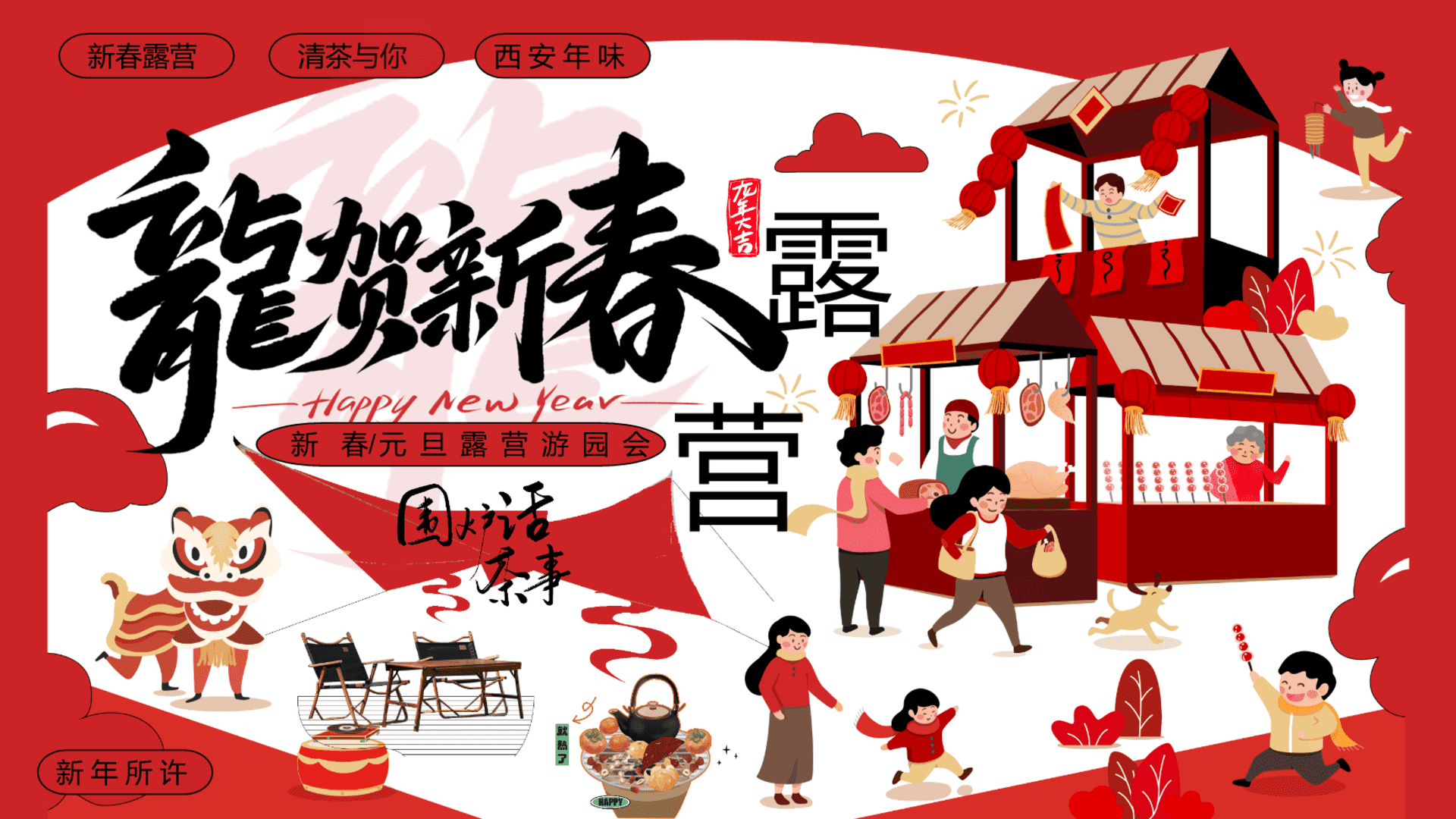 2024龙贺新春春节元旦露营季“新春露营趴 年货野集 烟花篝火 围炉煮茶”系列主题活动策划案