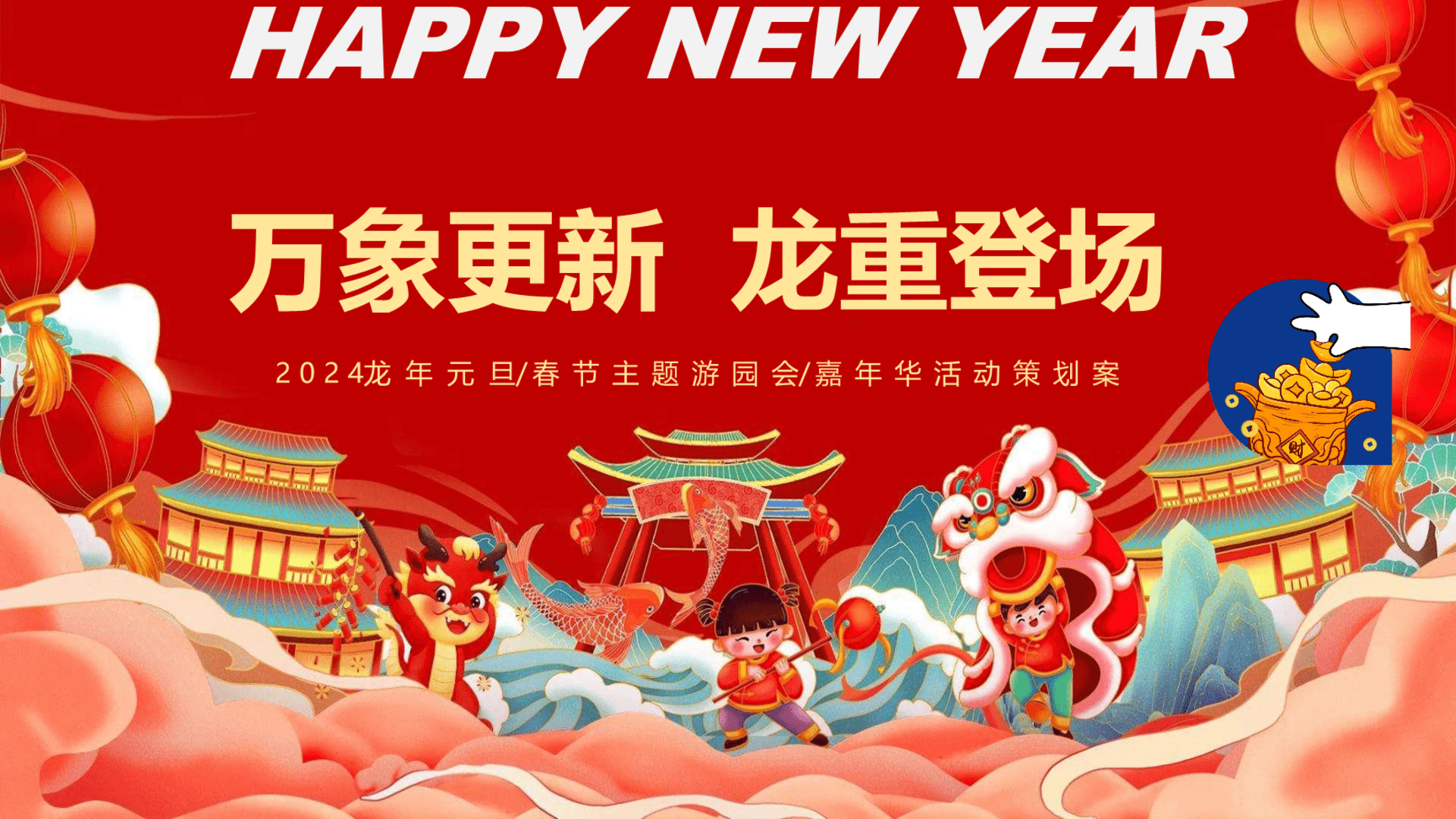 2024龙年新春游园会系列“万象更新·龙重登场“主题活动策划方案