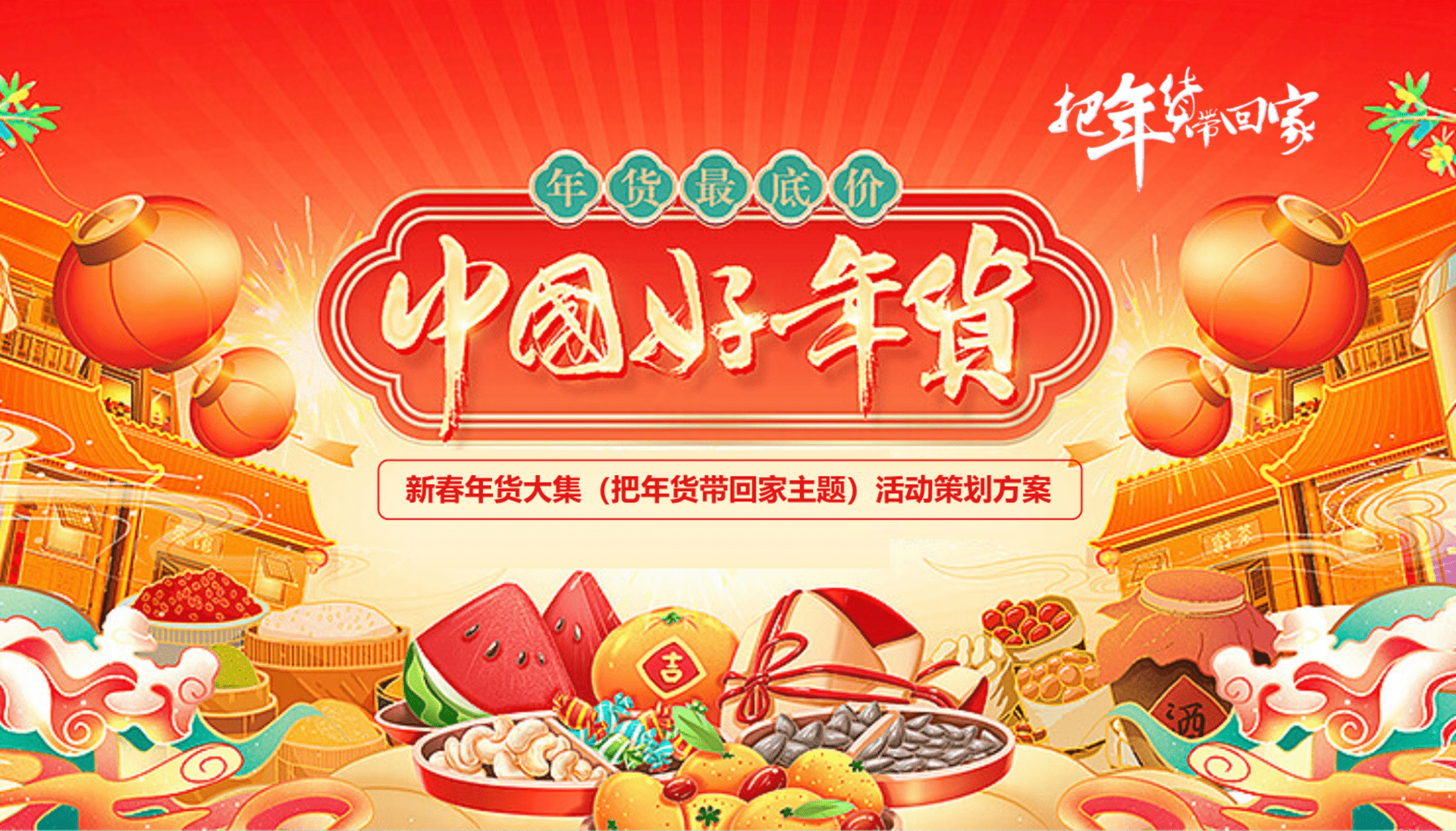 2024龙年迎新春年货大集“把年货带回家”主题活动策划方案