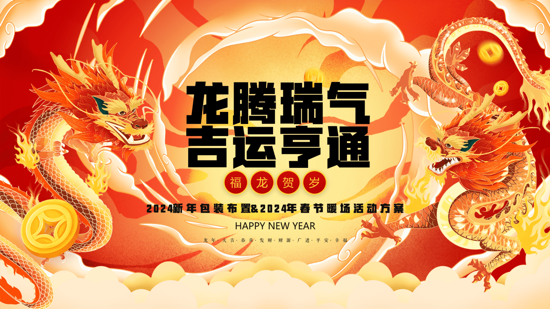 2024龙腾瑞气 吉运亨通新年氛围包装布置-春节场活动方案