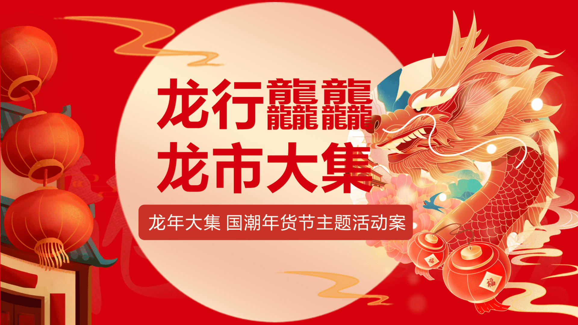 2024龙行龘龘龙市大集国潮年货节主题活动策划案