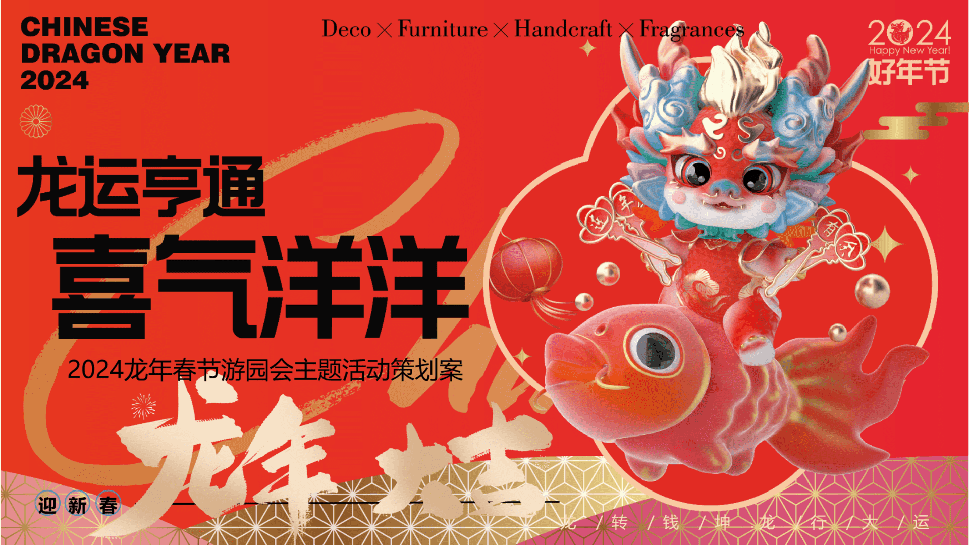 2024龙运亨通喜气洋洋龙年春节游园会主题活动策划案