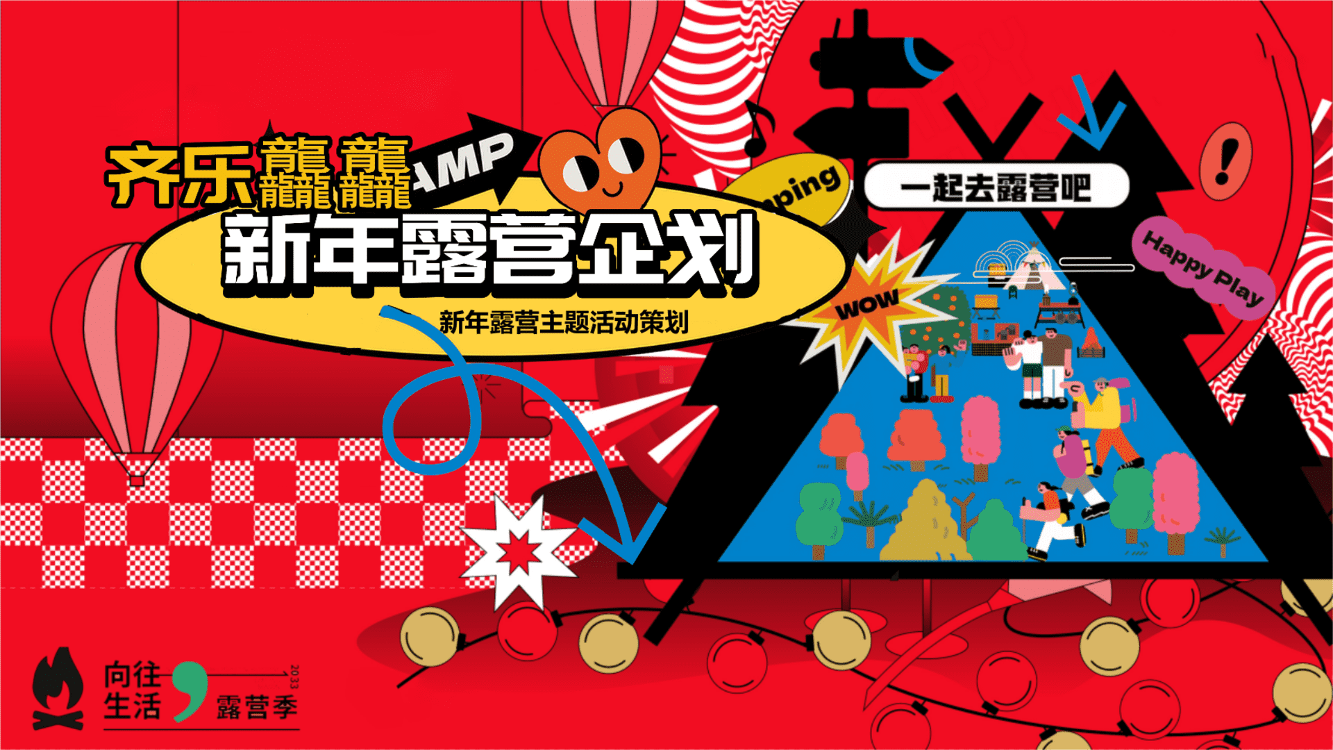 2024齐乐龘龘 新年跨年露营企划主题活动策划案