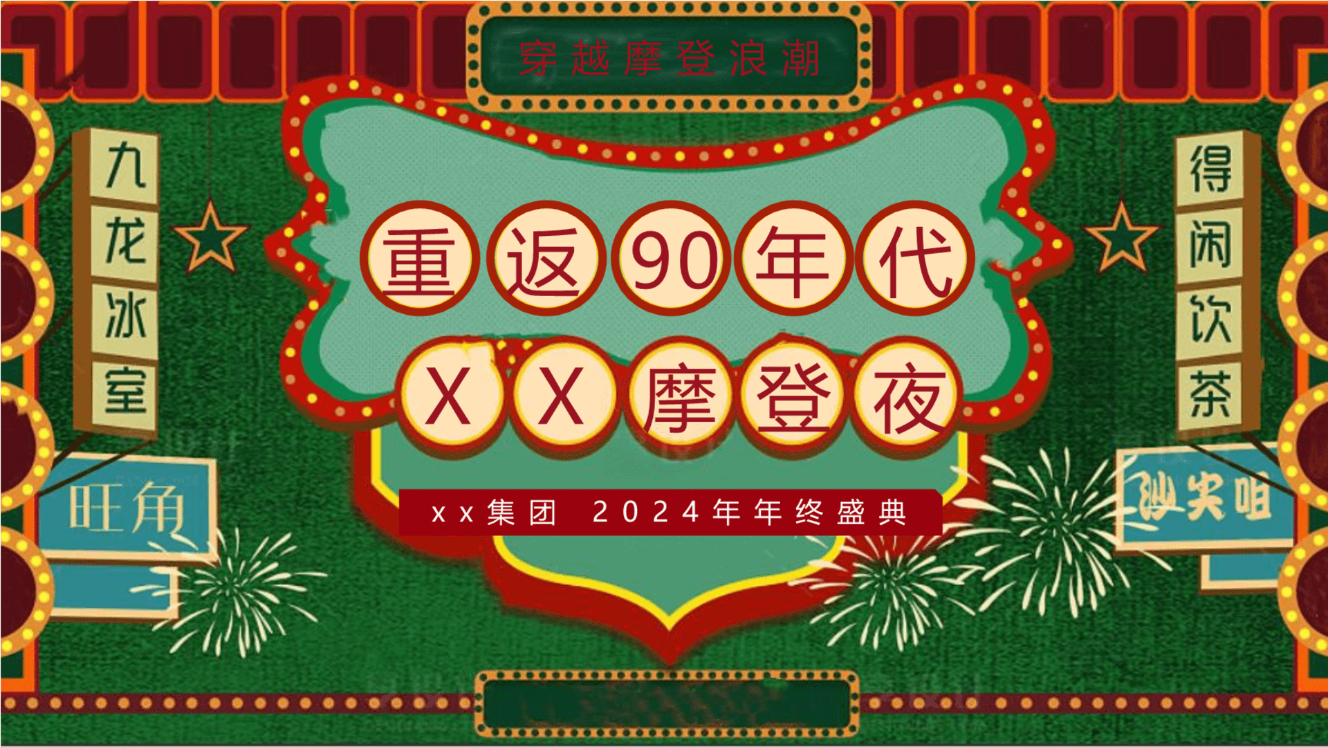 2024企业港风复古“重返90年代·XX摩登夜”活动策划方案