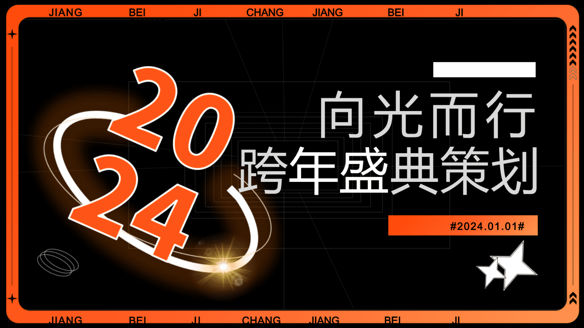 2024企业跨年盛典“向光而行”活动策划方案