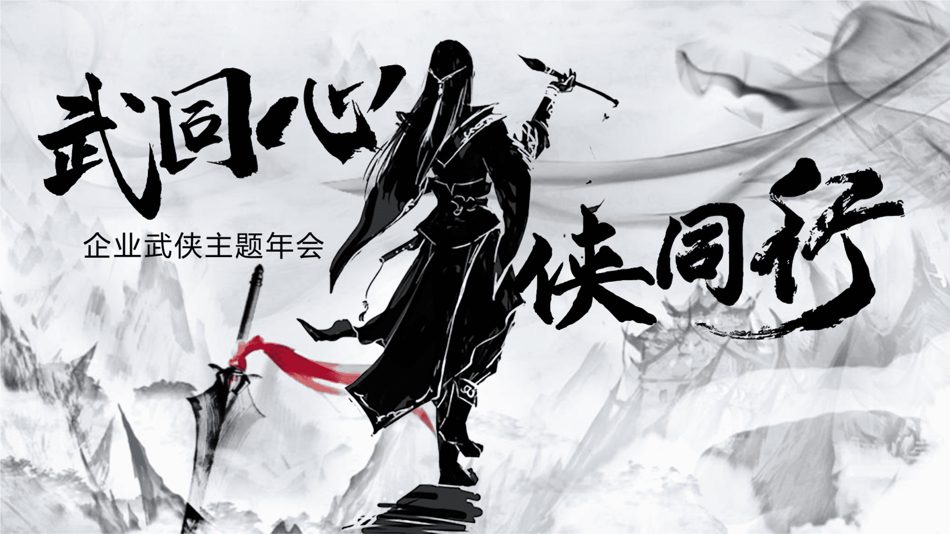 2024企业武侠主题年会“武同心·侠同行”主题活动策划方案