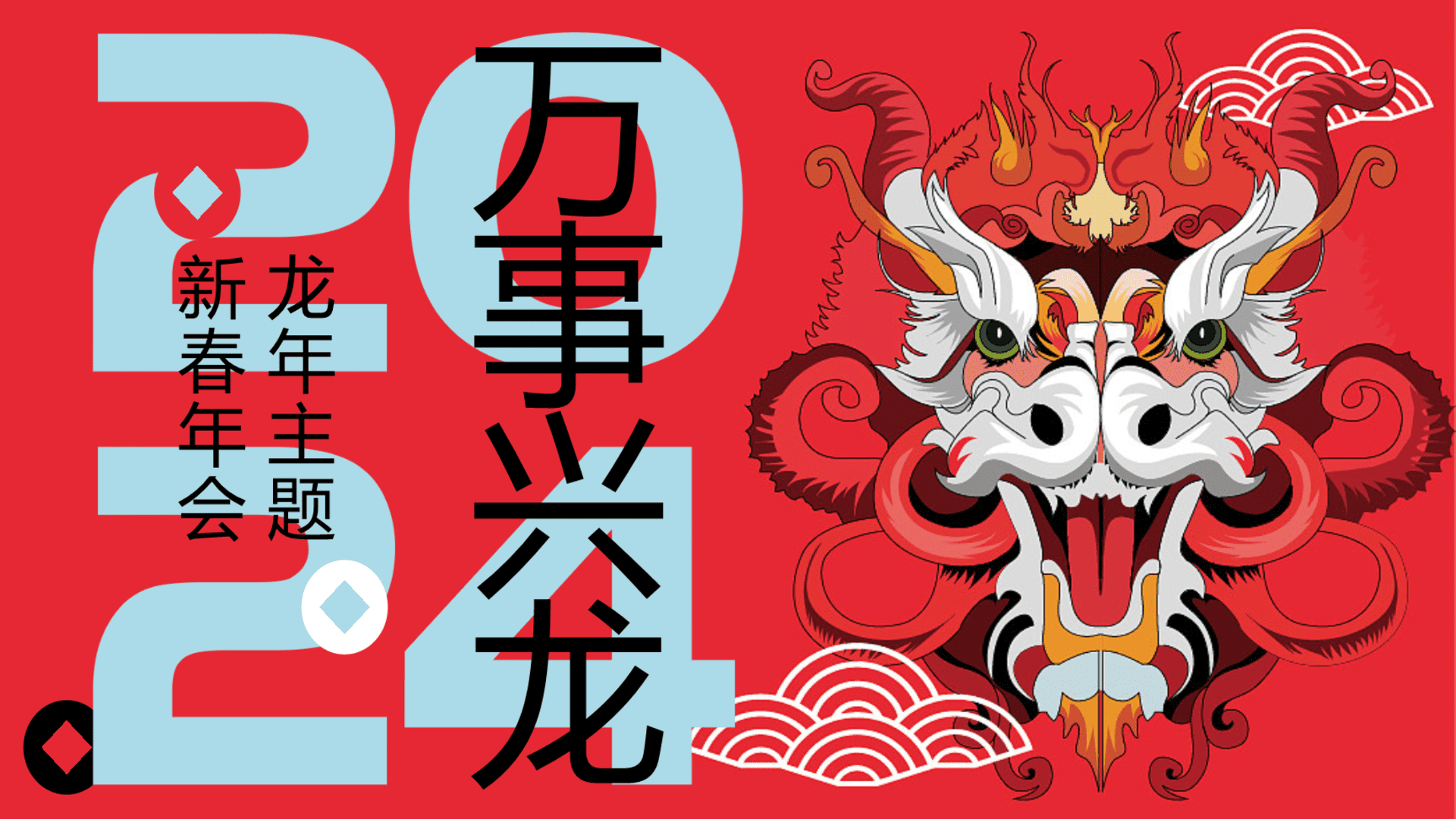 2024万事兴龙龙年国潮主题年会活动策划案