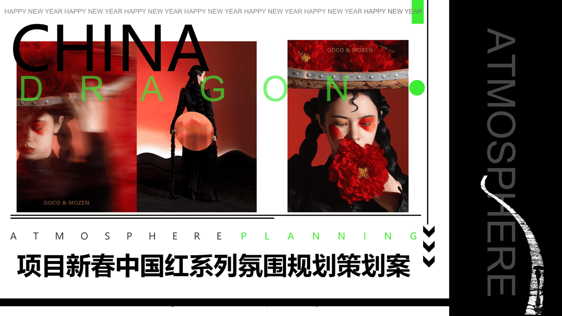 2024新春春节中国红系列氛围包装布置规划策划案