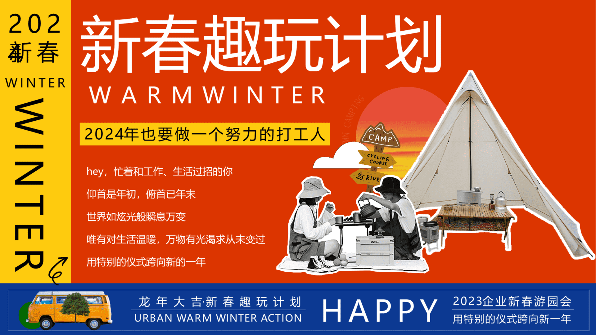 2024新春趣玩计划-龙年企业新年春节游园会活动策划方案