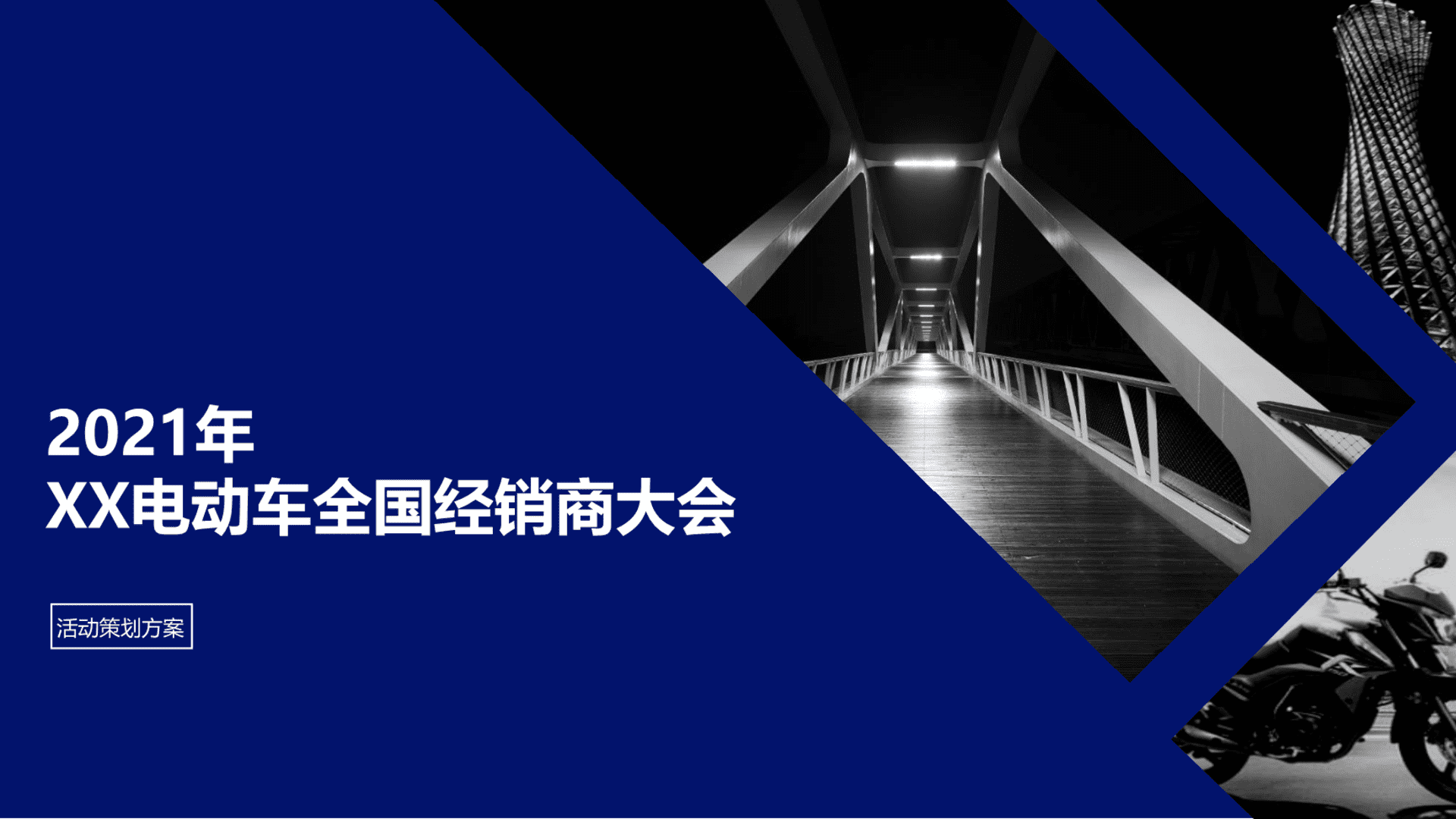 2021电动自行车供应商大会活动策划方案