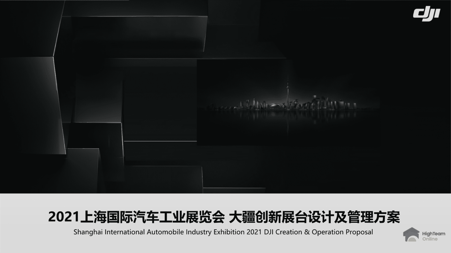 2021航拍器品牌上海车展策划方案