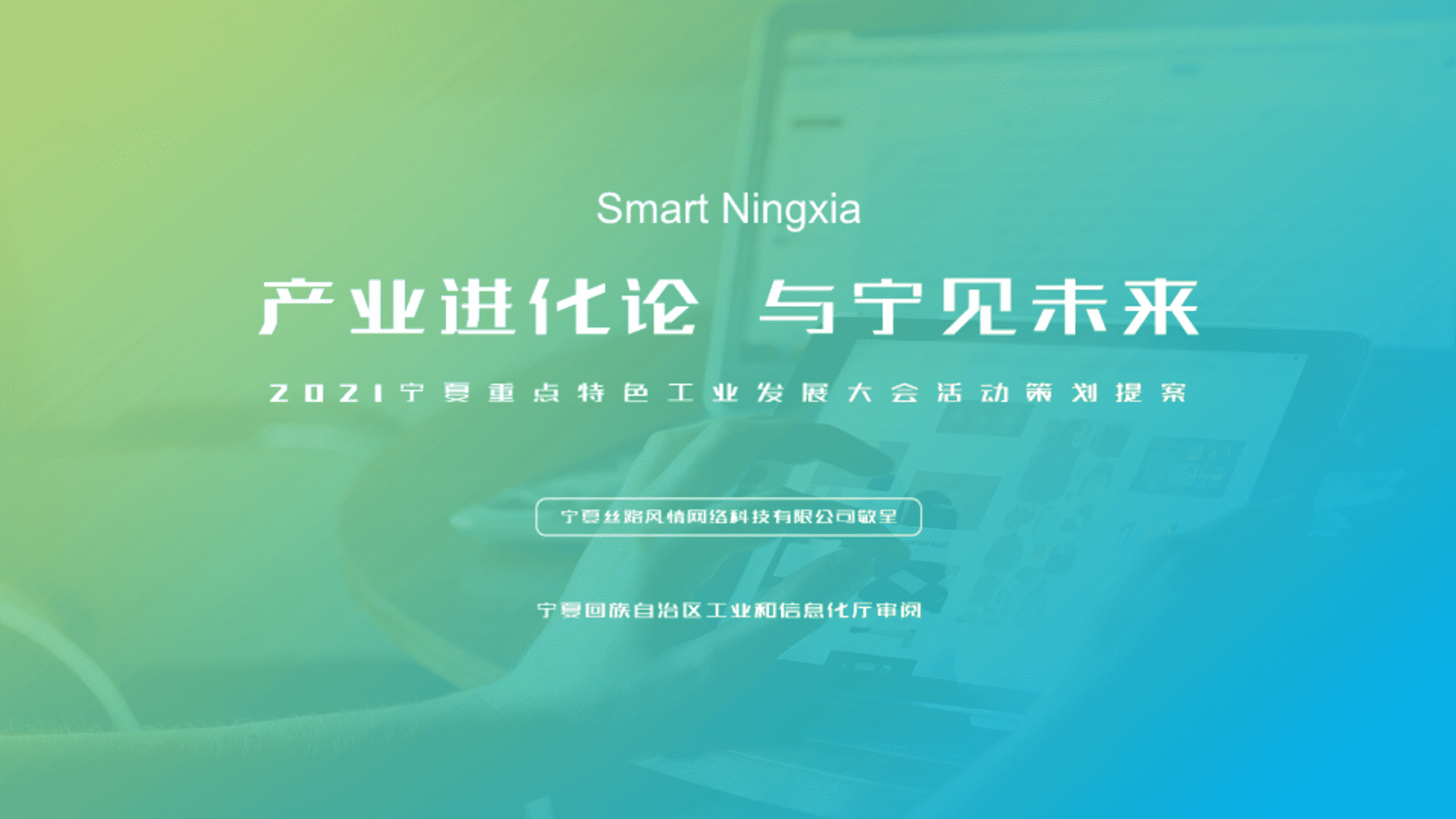 2021宁夏重点特色工业发展大会活动策划提案