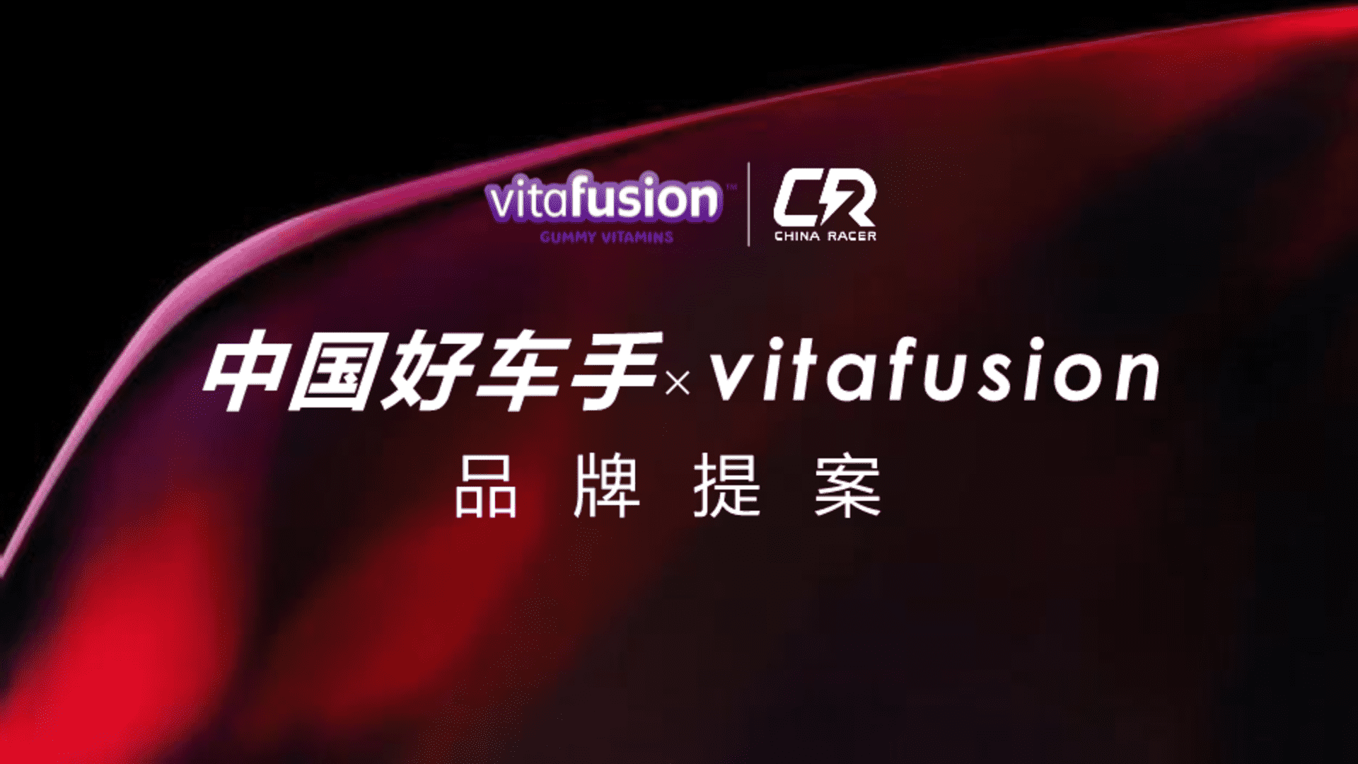 2023中国好车手xvitafusion品牌提案