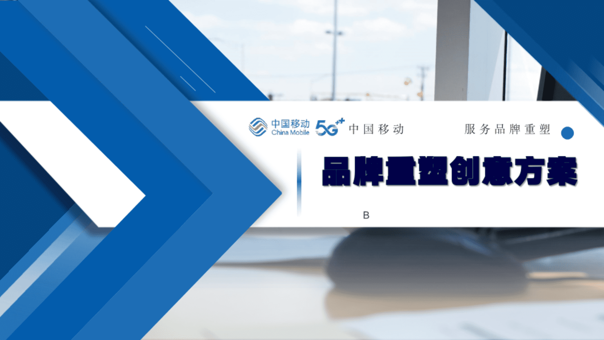 2023中国移动10086传播方案