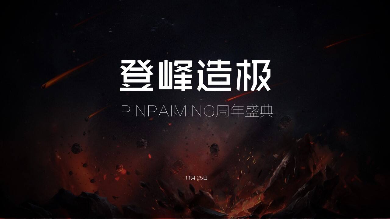 刀锋互娱周年盛典登峰造极主题活动策划方案