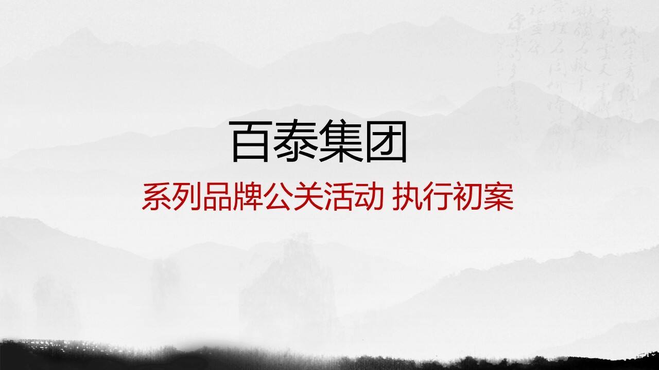 百泰集团经销商“征集新人”方案