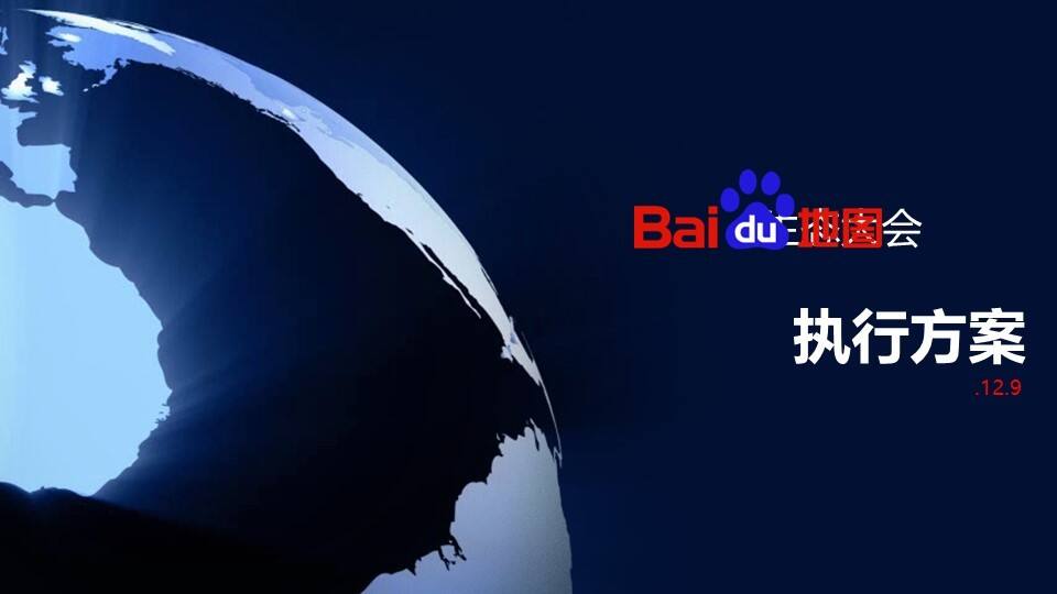 百度地图智能出行新启点生态大会策划方案