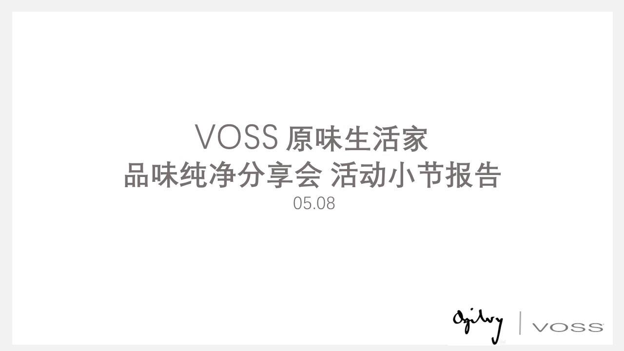 VOSS原味生活家 品味纯净分享
