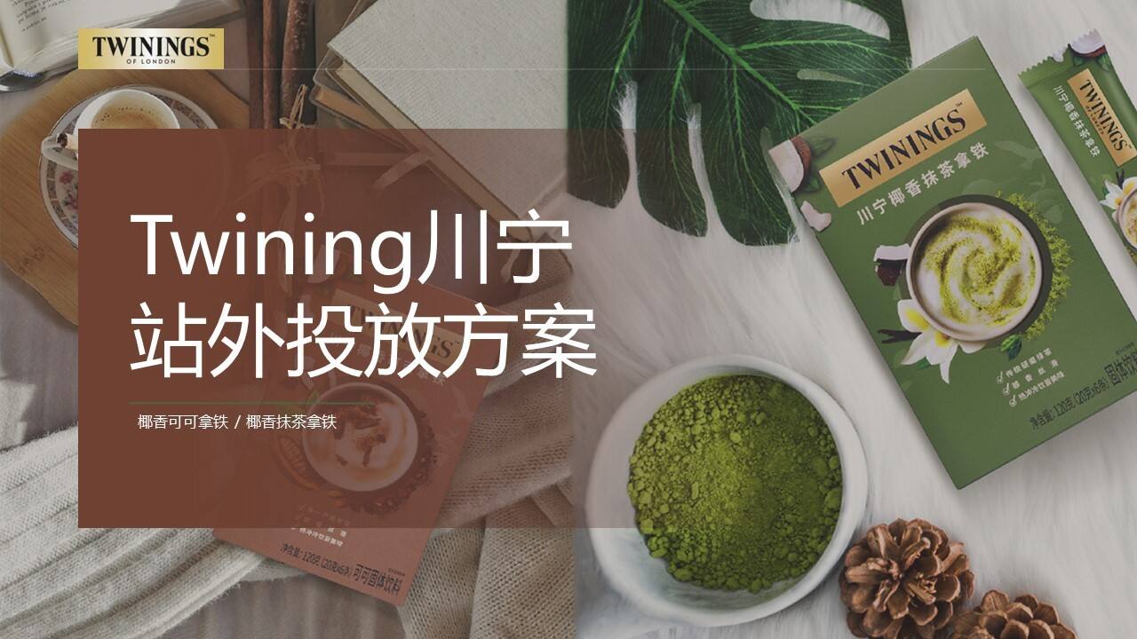 Twining川拿铁咖啡品牌投放方案