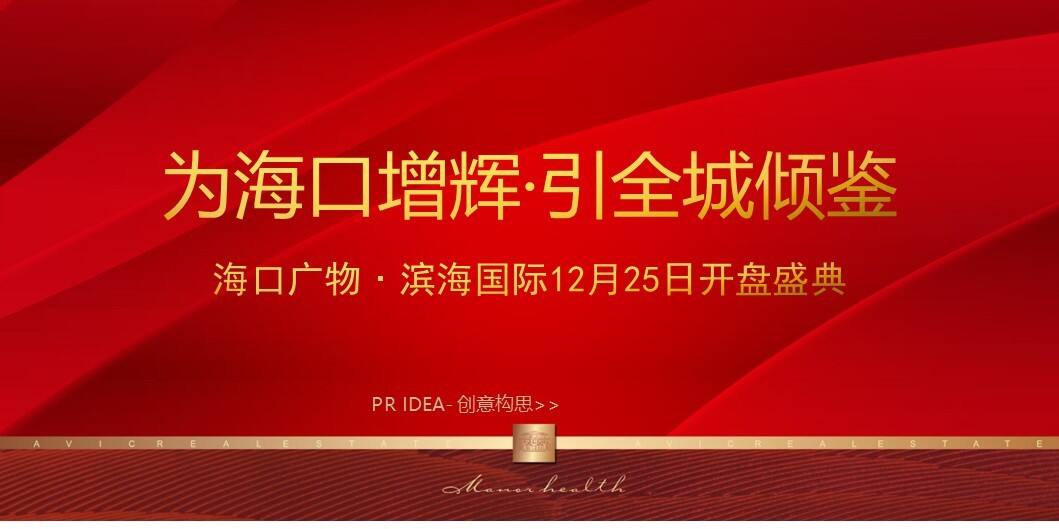 海口广物滨海国际开盘盛典活动方案