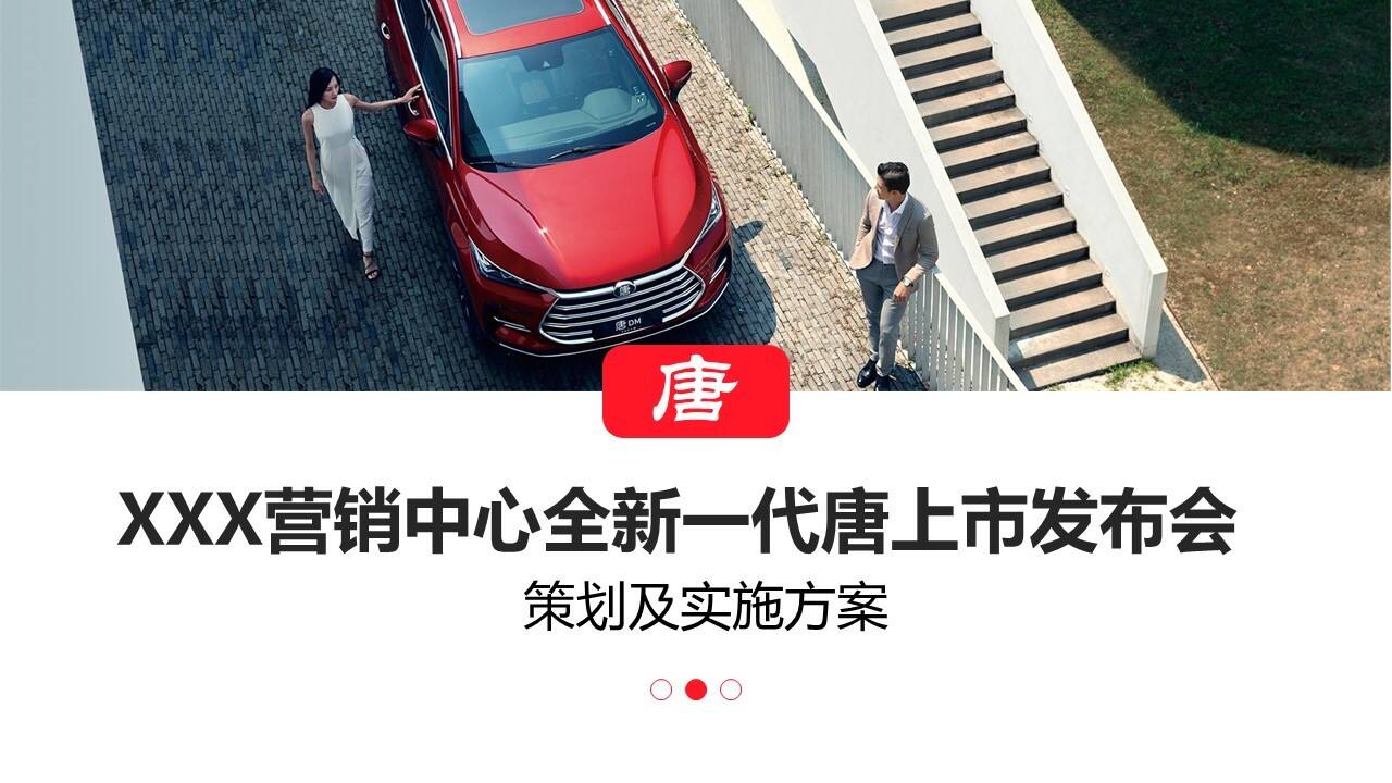 国产新能源汽车品牌区域上市发布会策划实施方案