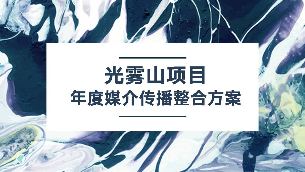 光雾山项目年度媒介传播整合方案