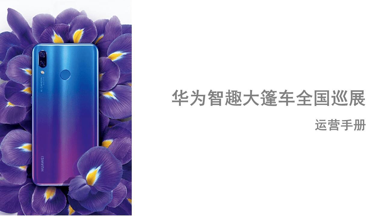 华为智趣大篷车全国巡展运营执行手册