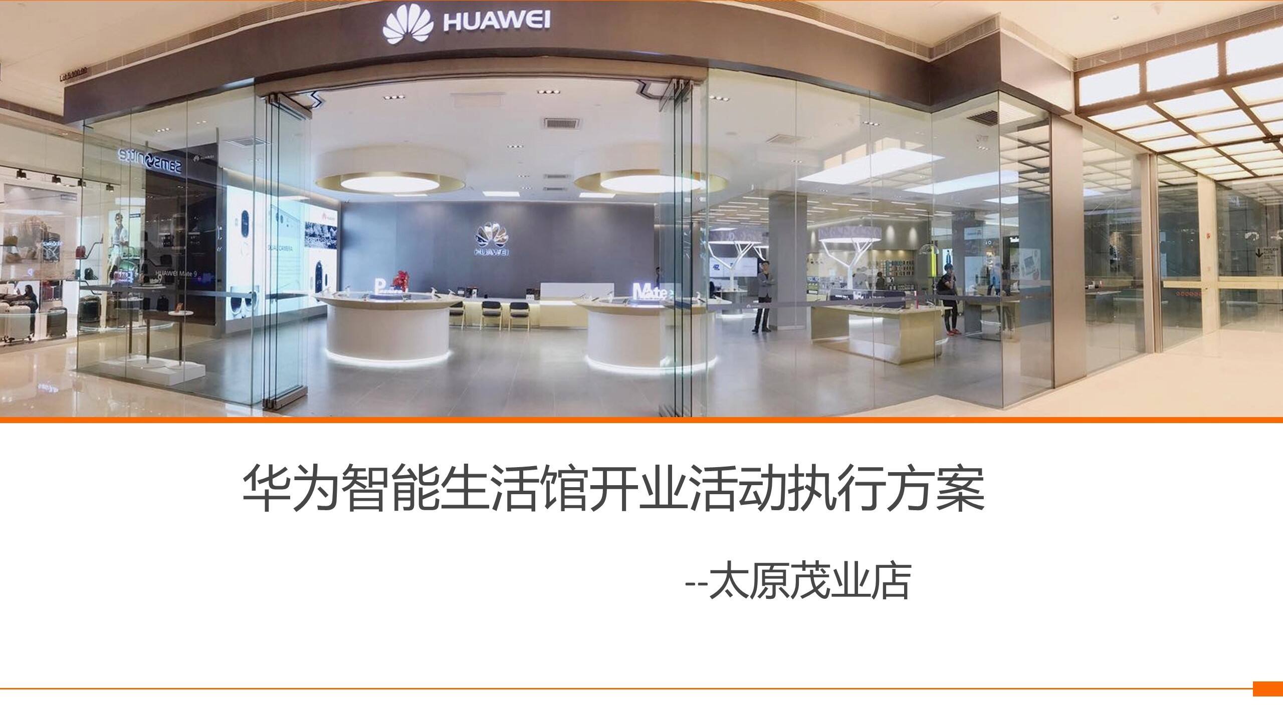 华为生活馆太原店开业活动方案