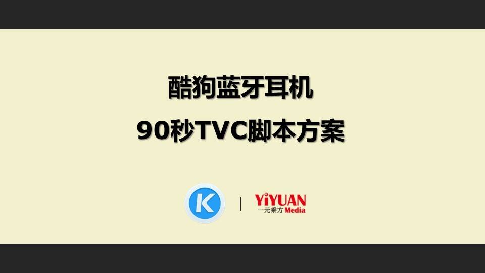 一元乘方酷狗蓝牙耳机TVC脚本方案
