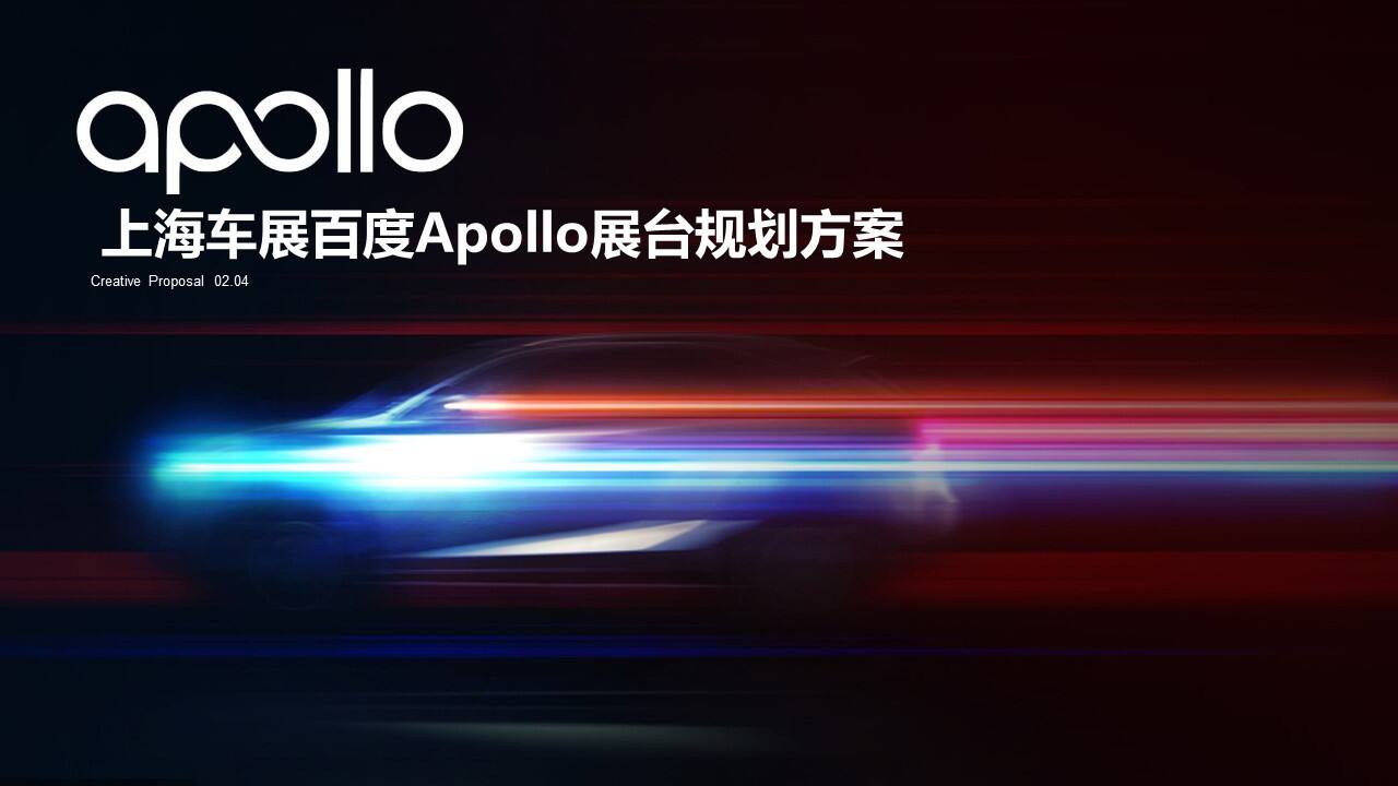 上海车展百度Apollo展台规划方案
