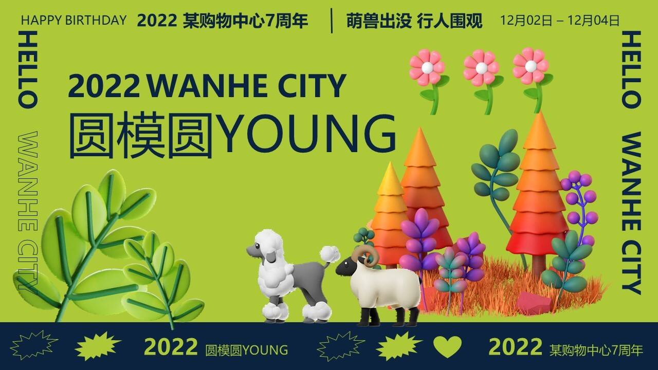 商业购物中心12月7周年膨胀动物园萌兽活动策划案