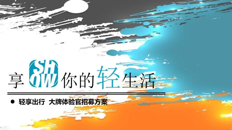 轻享出行大牌体验官活动方案
