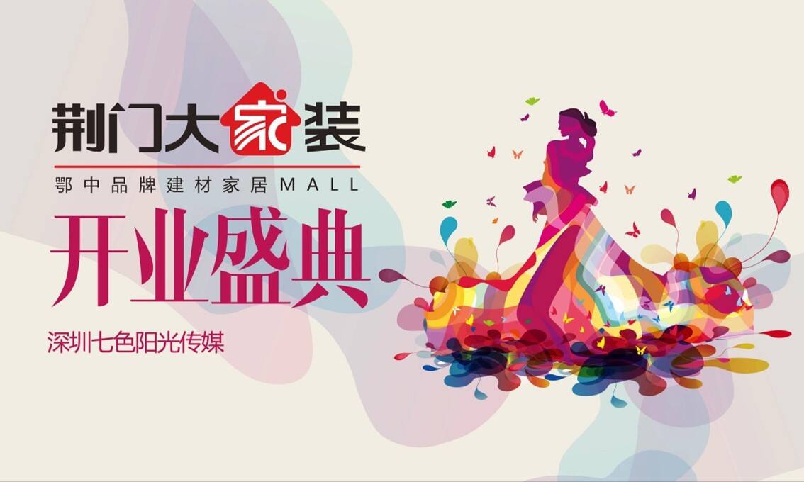 荆门大家装开业庆典方案