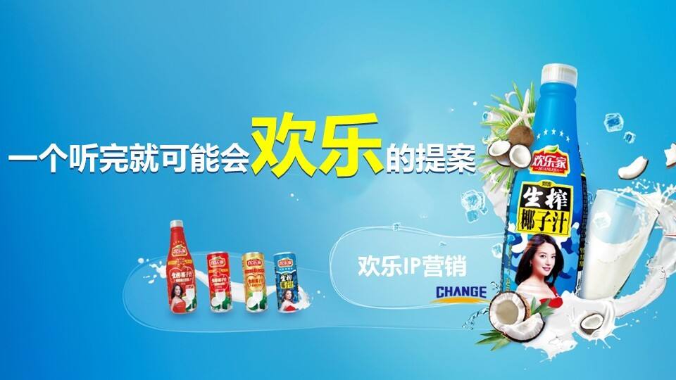 欢乐家生榨椰汁欢乐IP推广策划