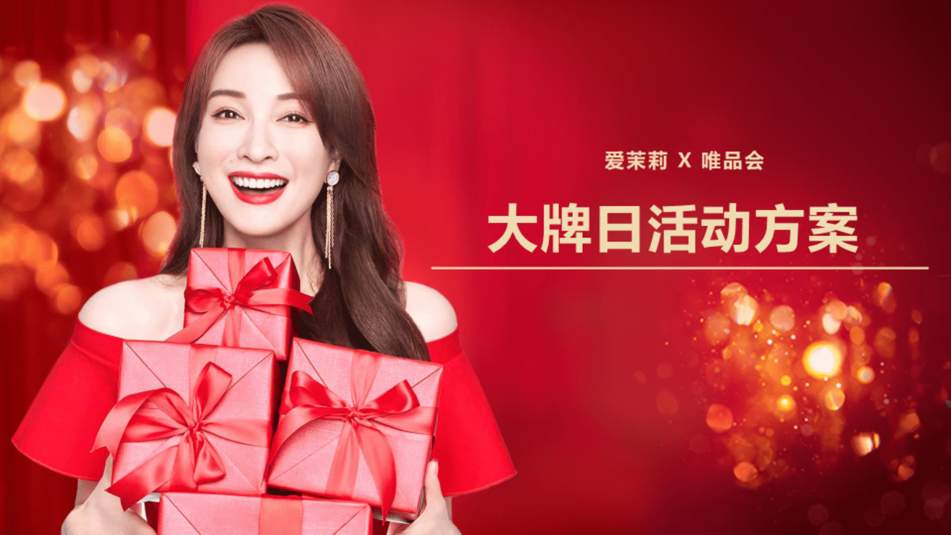 爱茉莉×唯品会12月大牌日活动方案