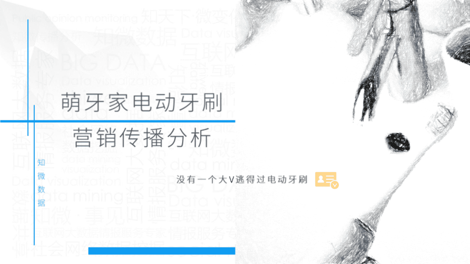 萌牙家电动牙刷营销传播分析