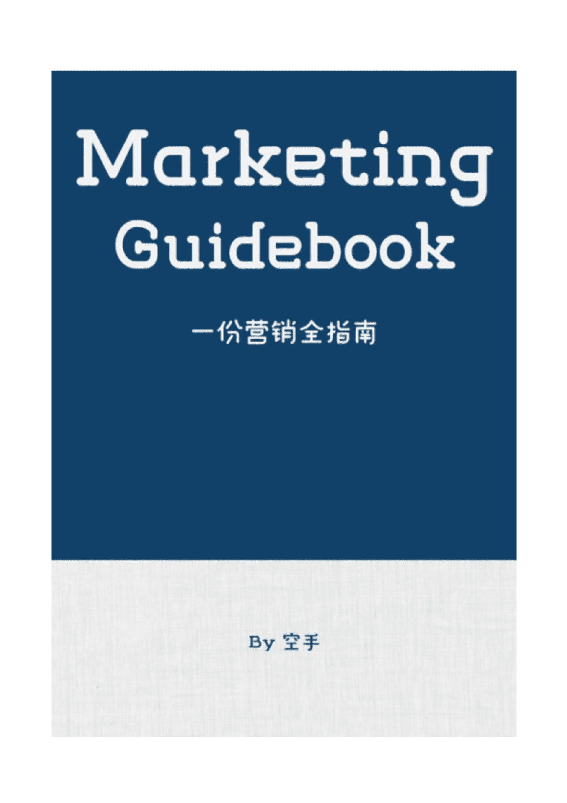 营销全指南-空手