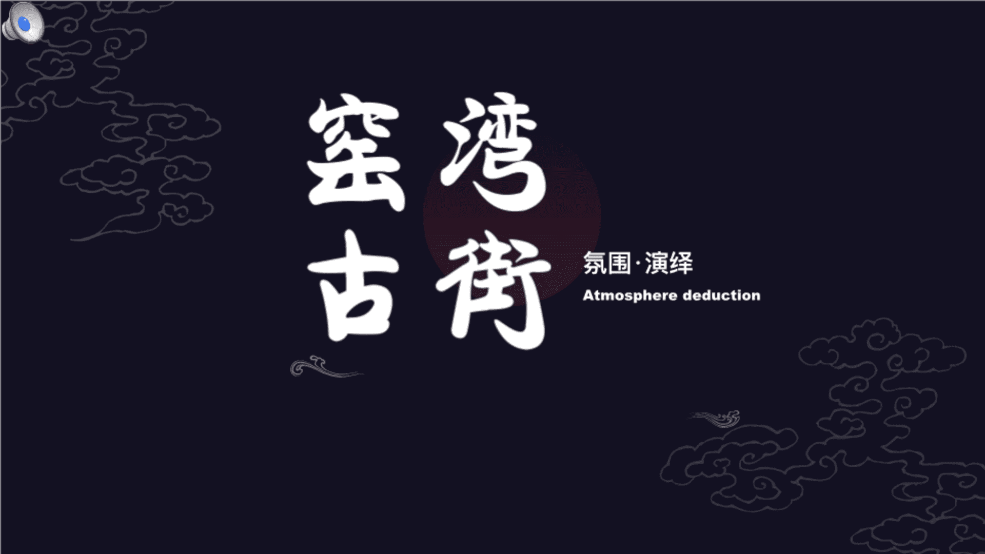 窑湾古街_氛围包装方案