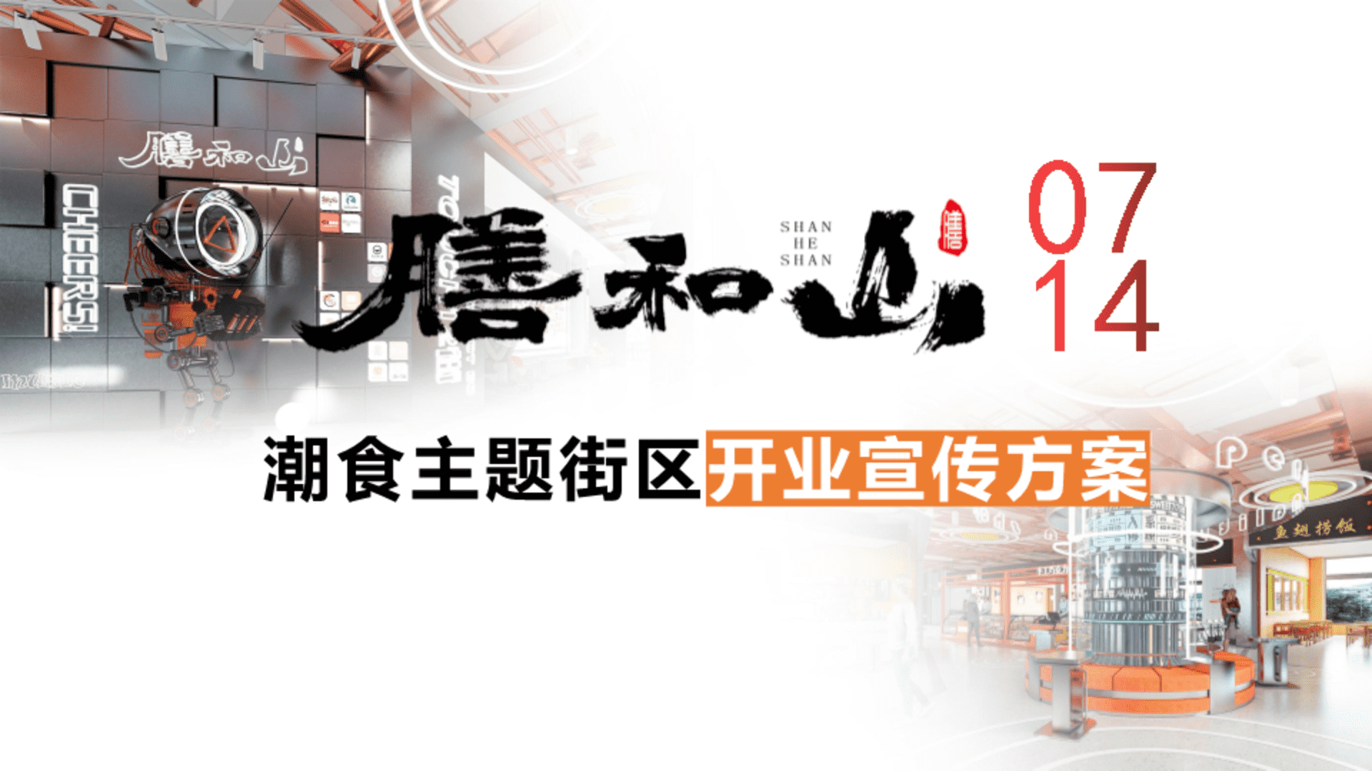 膳和山潮食主题街区开业宣传推广方案