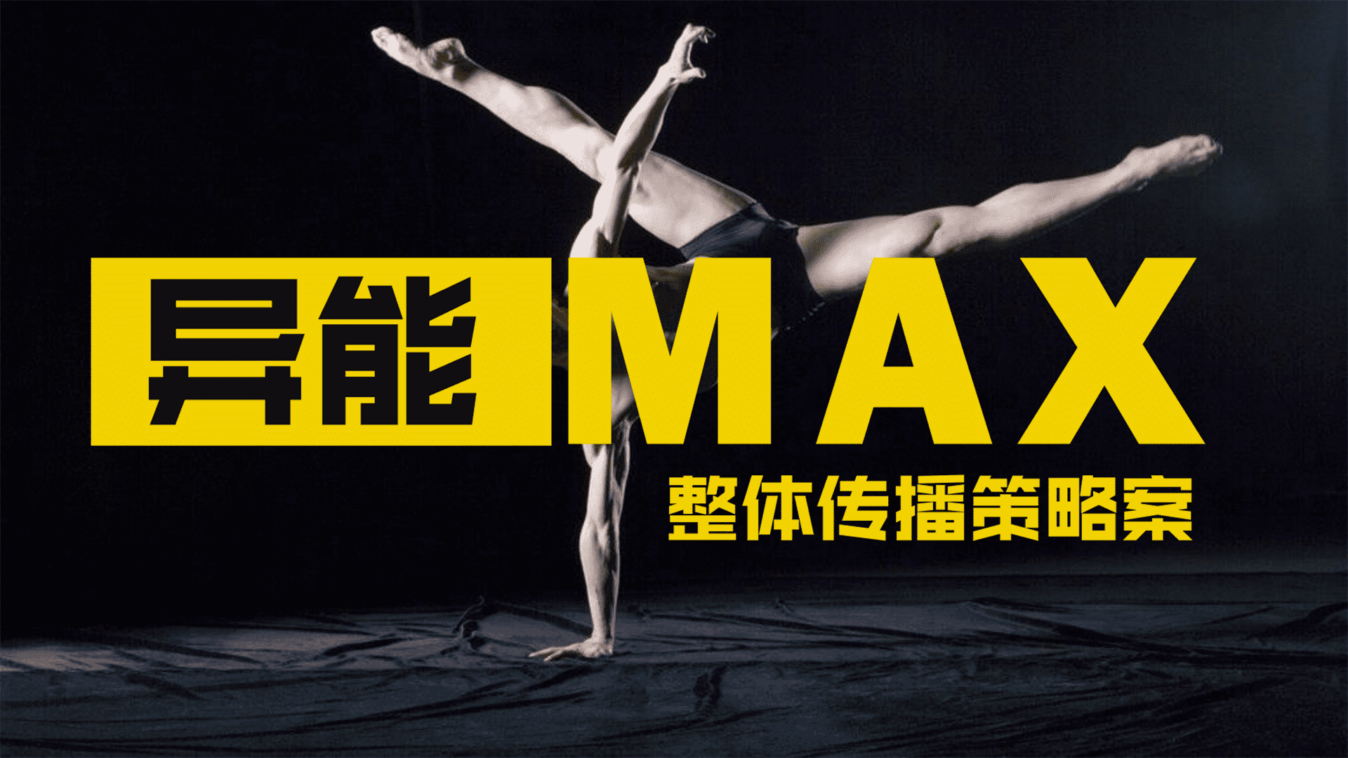 《异能MAX》传播策略案