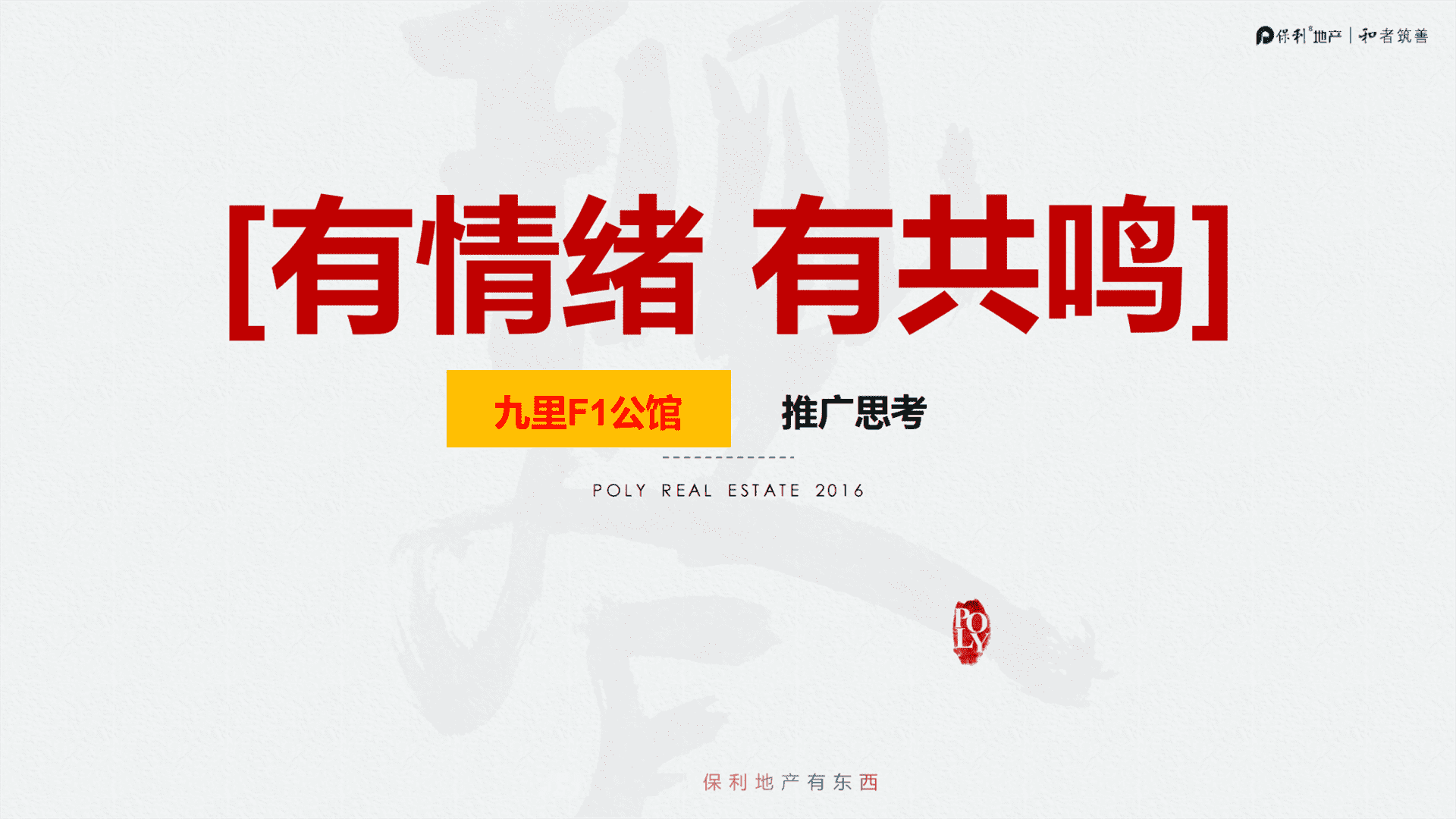 九里F公馆推广策略方案提报