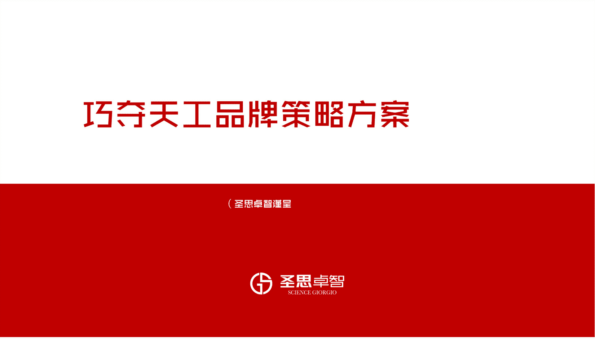 家装巧夺天工红木家具品牌策略方案