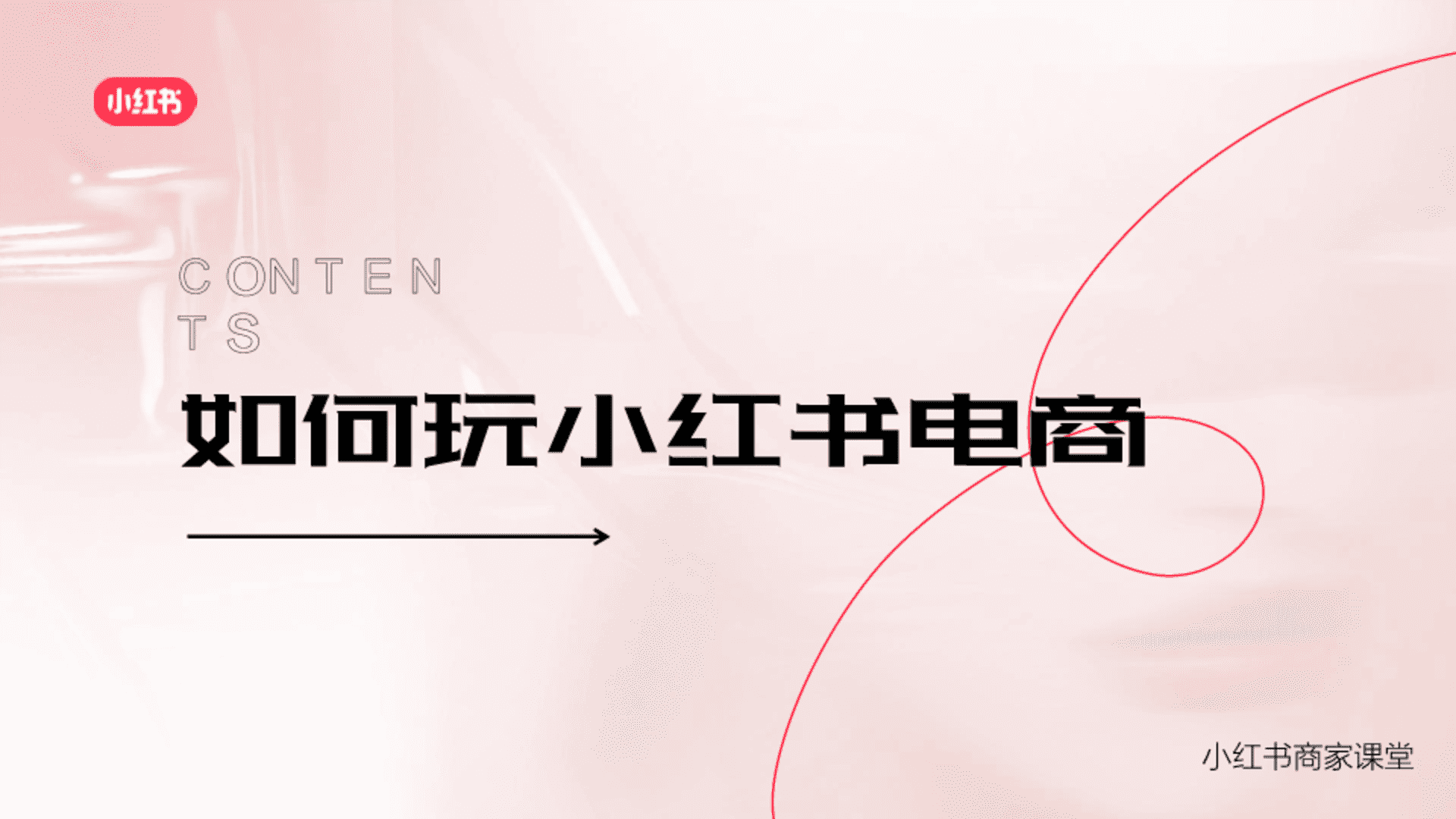 如何玩转小红书电商