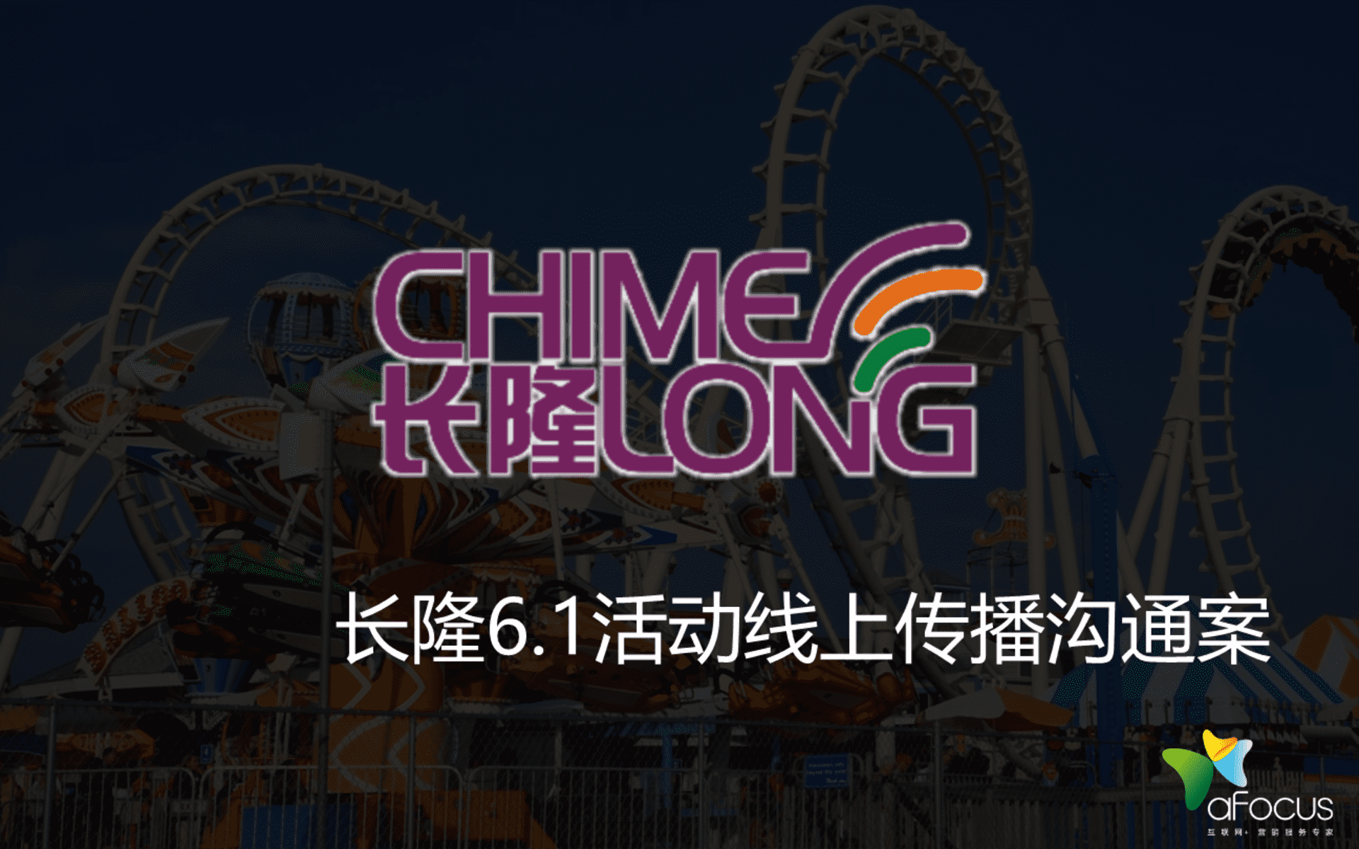 长隆6_1儿童节活动线上传播沟通案