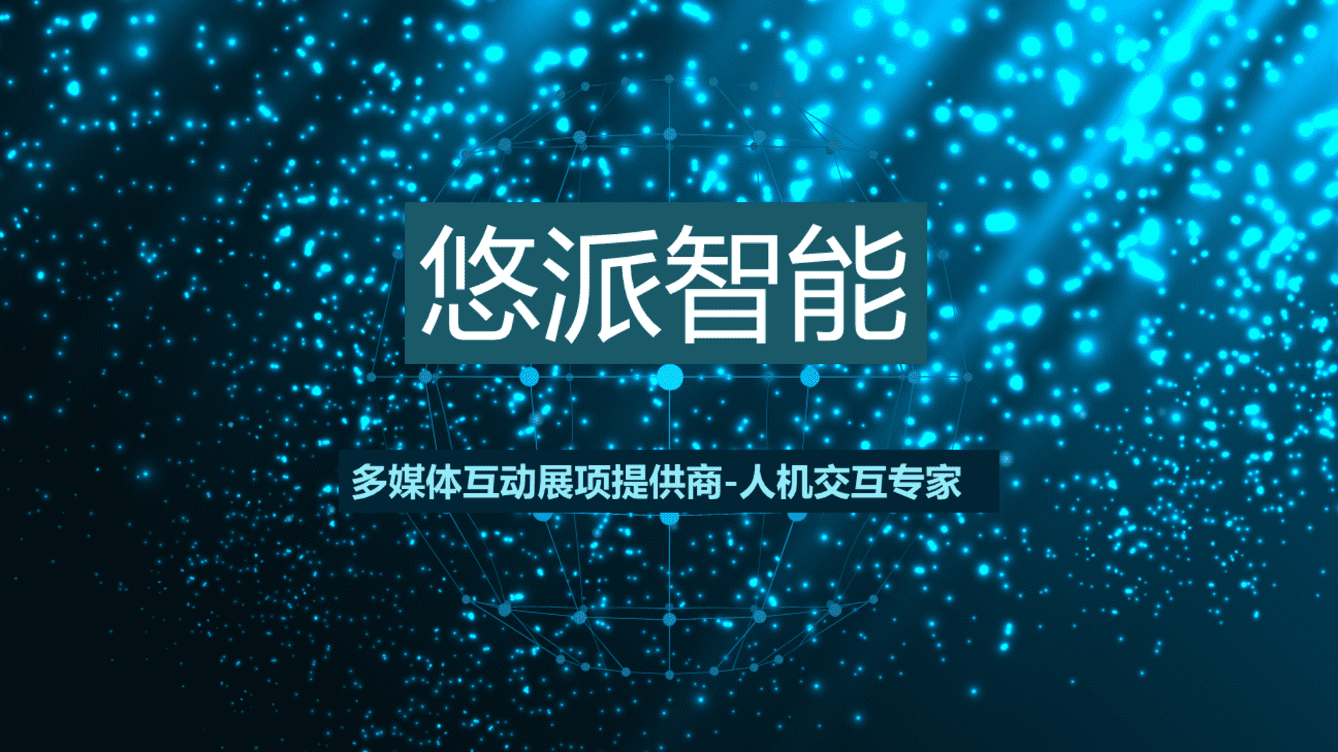 悠派智能-产品手册原稿