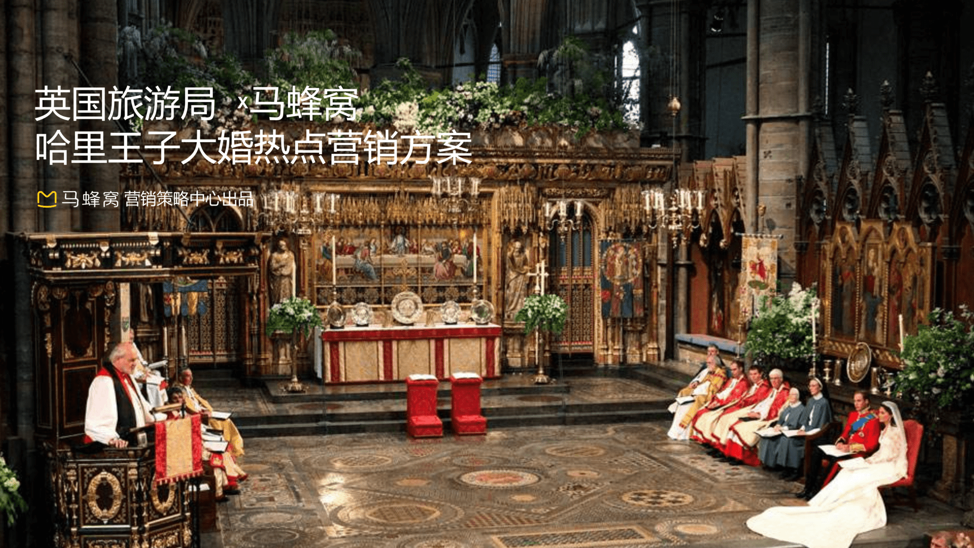 英国旅游局×马蜂窝合作方案